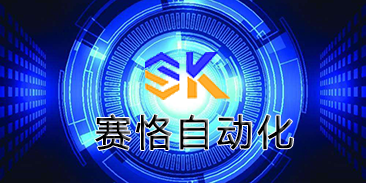 山西赛恪自动化科技有限公司