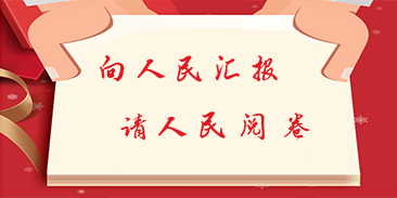 晋城市“向人民汇报，请人民阅卷”2018年终评议活动