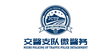 交警支队微警务/随手拍