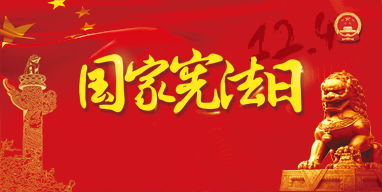 “国家宪法日”答题抢红包