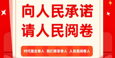 晋城市“向人民承诺，请人民阅卷”2020年终评议活动