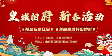 皇城相府2025年新年贺词