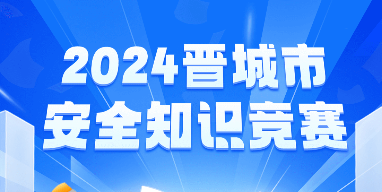 晋城市安全知识竞赛答题