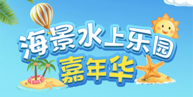 海景水上乐园在线购票