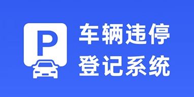 车辆违停登记系统