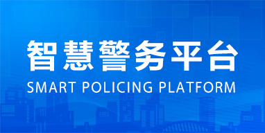 智慧警务平台