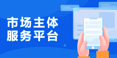 市场主体服务窗口