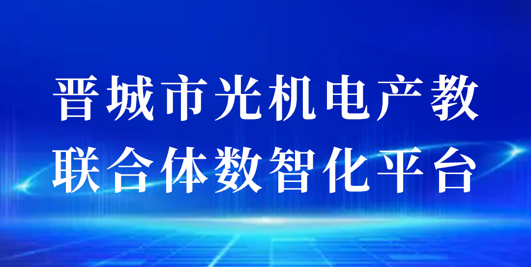 晋城市光机电产教联合体数智化平台
