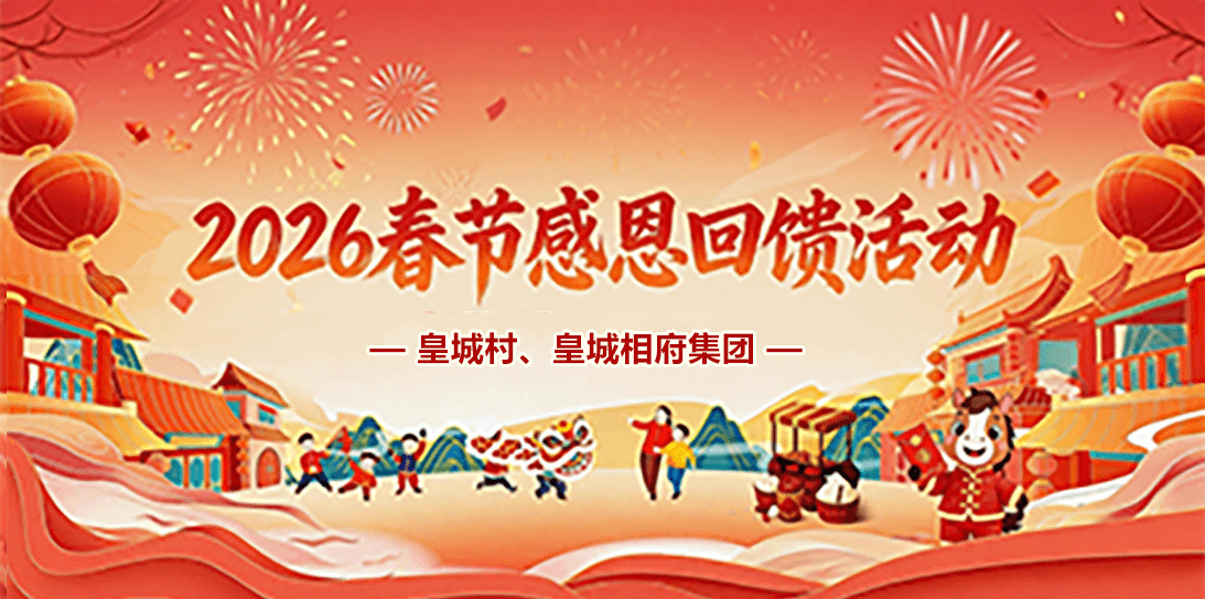 皇城村、皇城相府集团2026年春节感恩回馈活动