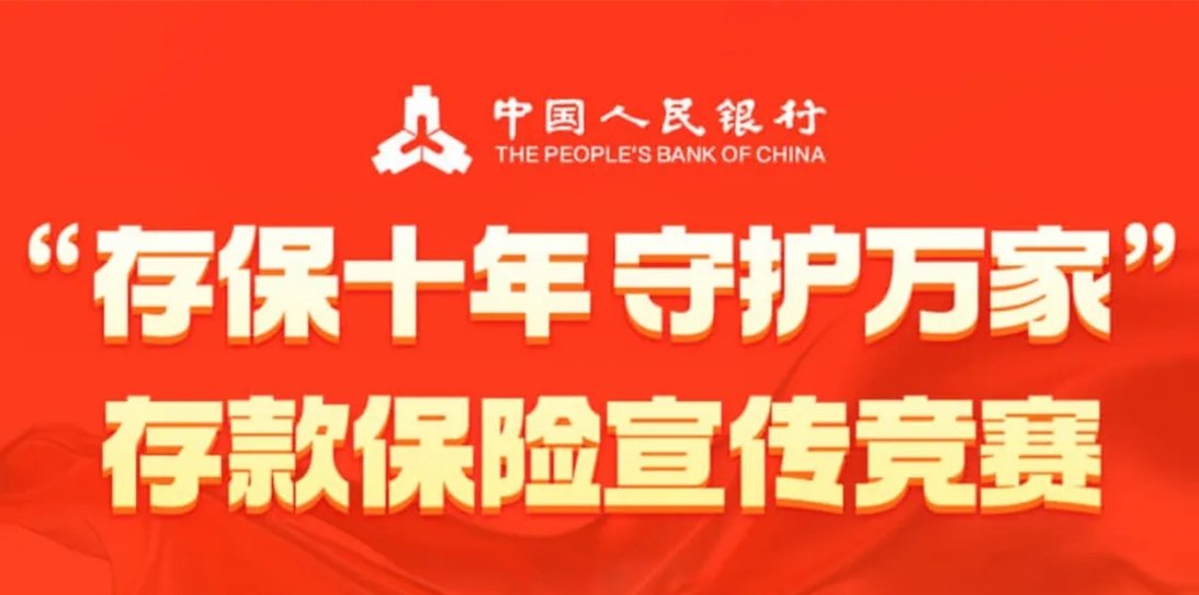 “存保十年，守护万家”存款保险宣传短视频竞赛投票活动